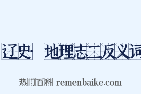 辽史·地理志二反义词是什么意思的图片
